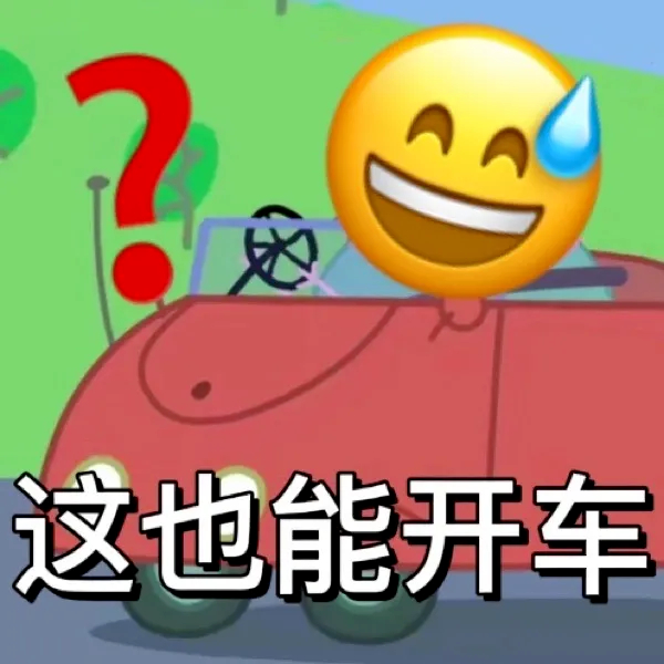 这也能开车？表情包