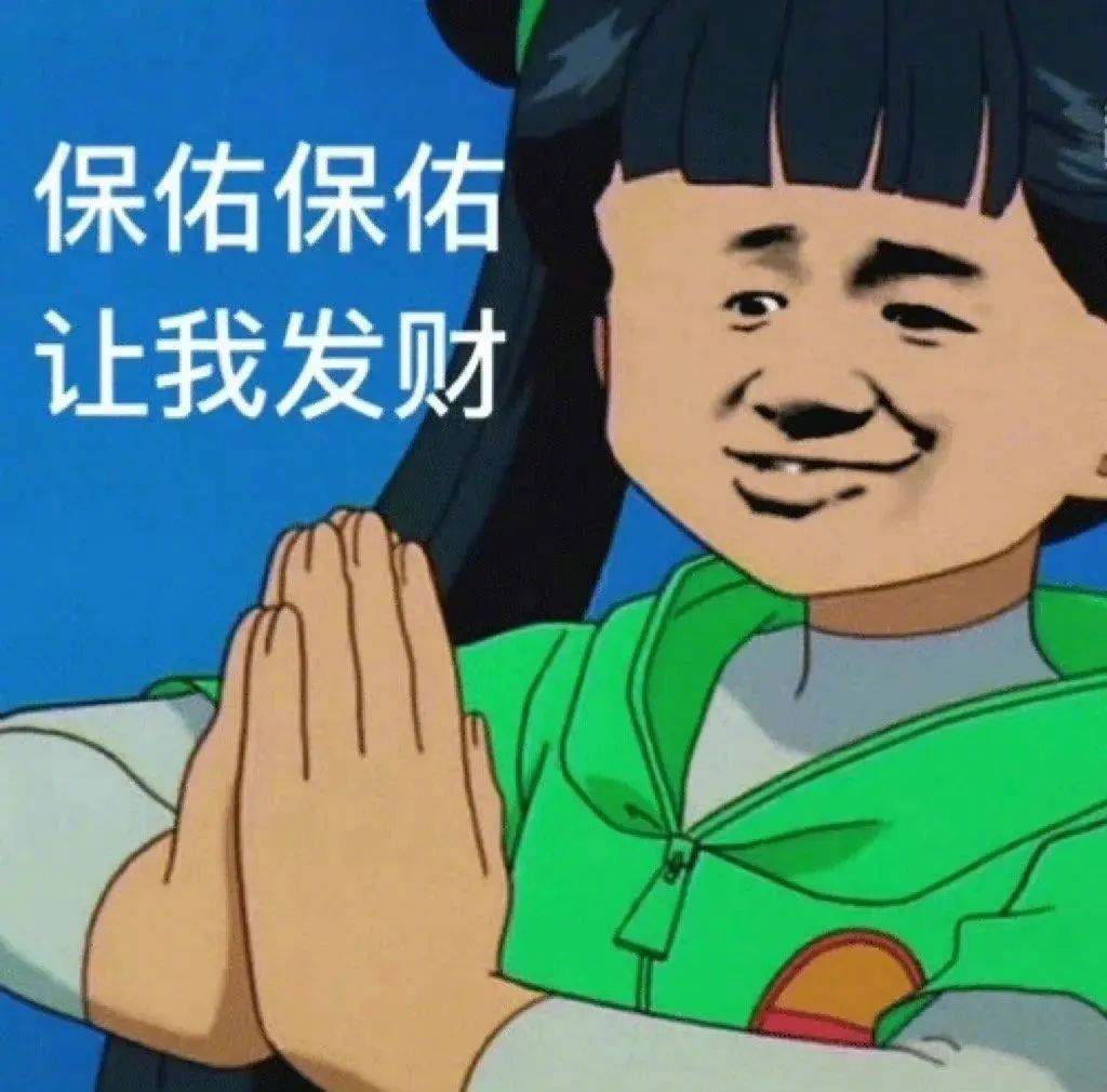 保佑保佑 让我发财表情包