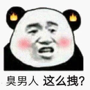 臭男人 这么拽？表情包