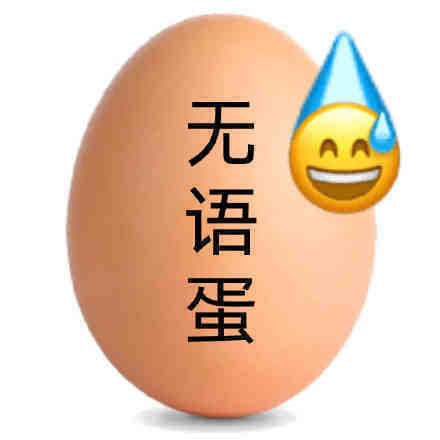 被自己菜无语拉表情包