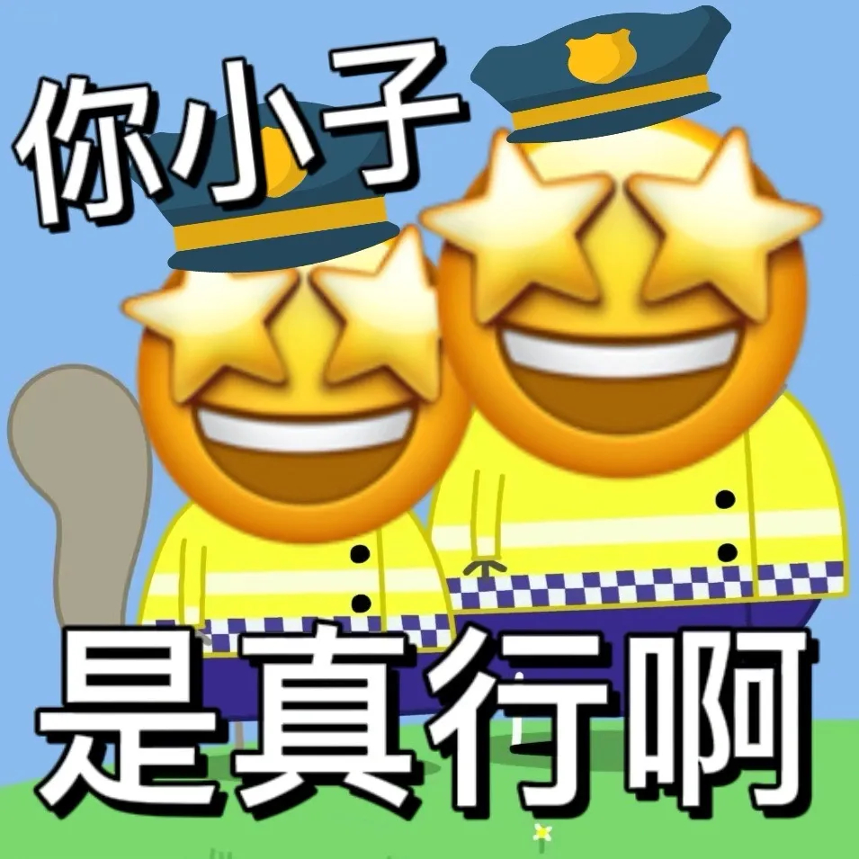 哦哦哦  你说的对