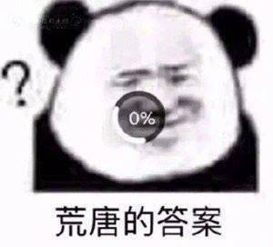 做人的事你不沾表情包