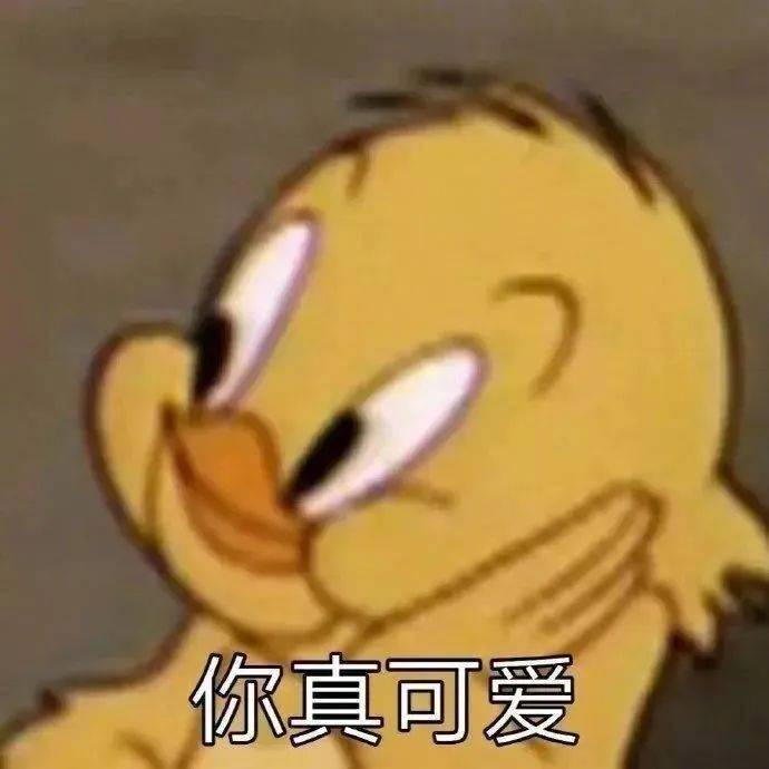 你真可爱表情包