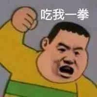 你看哥怎么样表情包