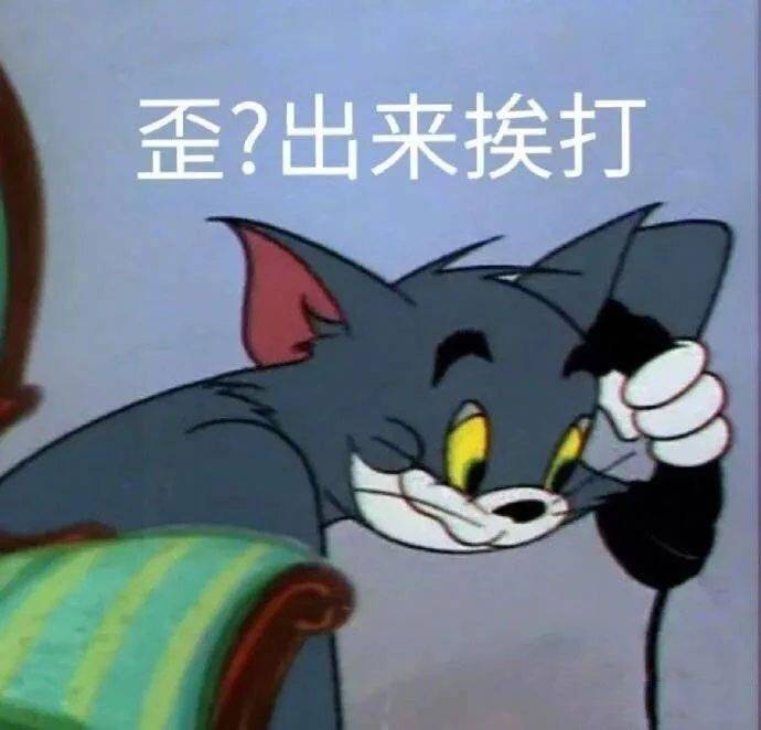 歪？出来挨打