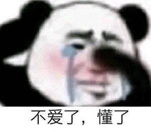 保佑我别再这么惨表情包