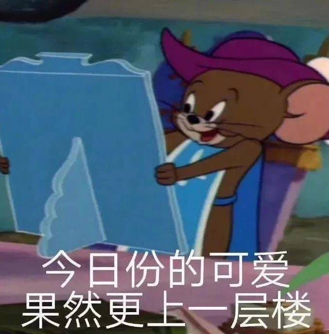 今日份的可爱  果然更上一层楼表情包