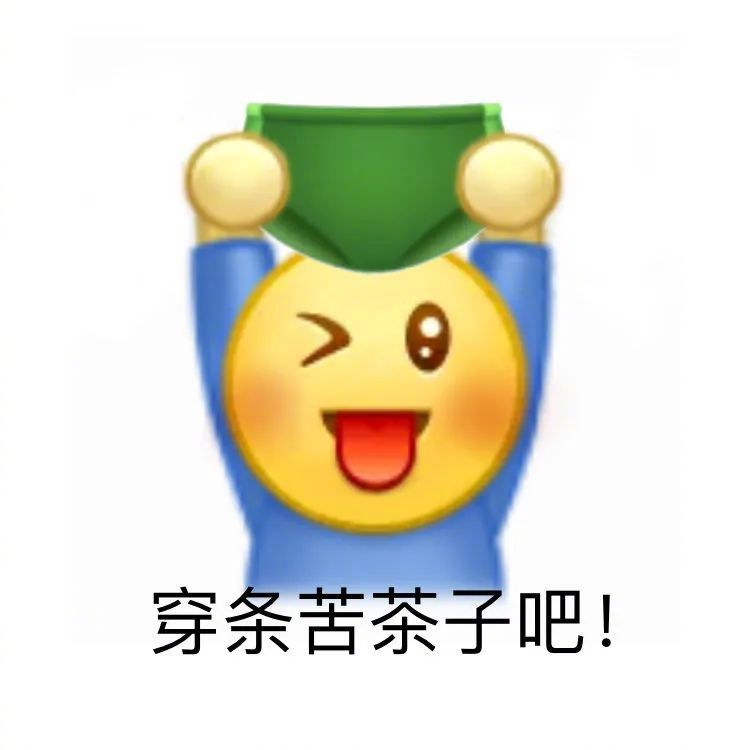 穿条苦茶子吧！表情包