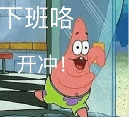 下班咯 开冲！表情包