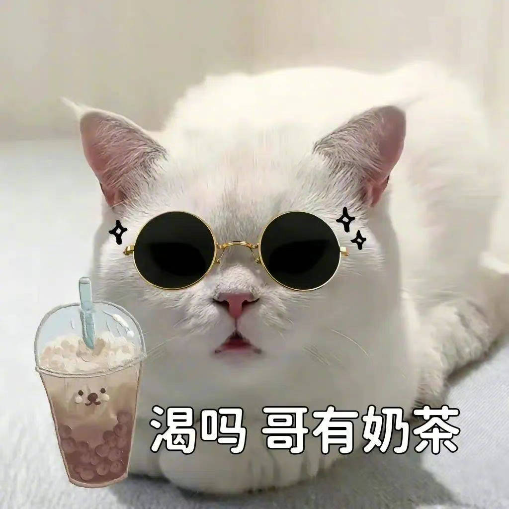 渴吗 哥有奶茶