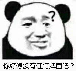 你好像没有任何牌面吧？表情包