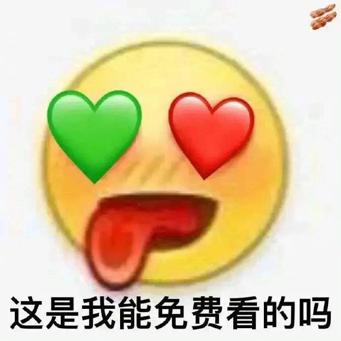 这是我能免费看的吗表情包