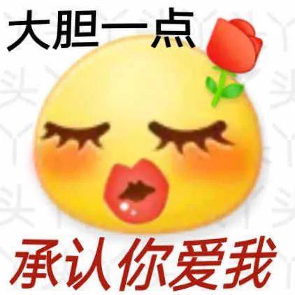 大胆一点 承认你爱我