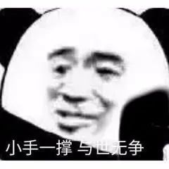 小手一撑 与世无争表情包