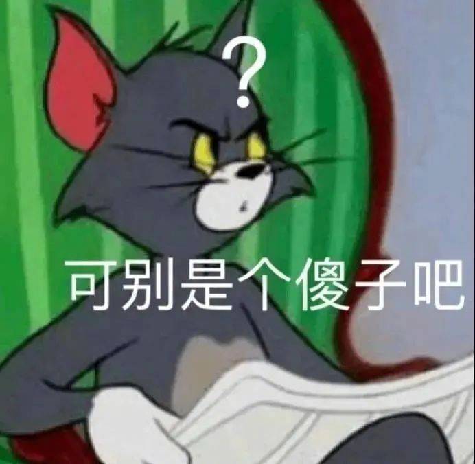 ？可别是个傻子吧表情包