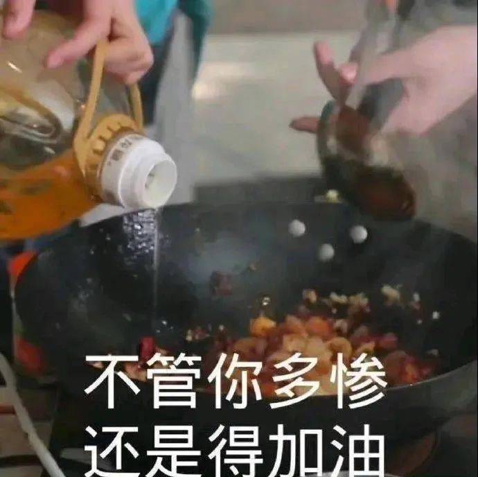 不管你多惨  还是得加油