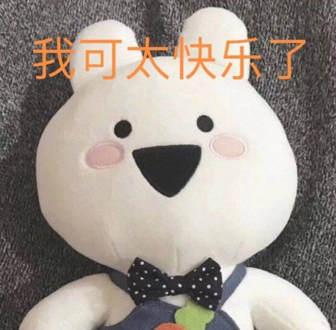 我可太快乐了表情包