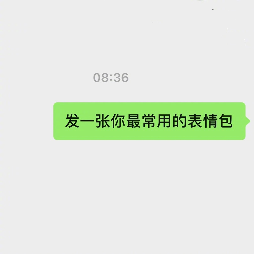 发一张你最常用的表情包"表情包