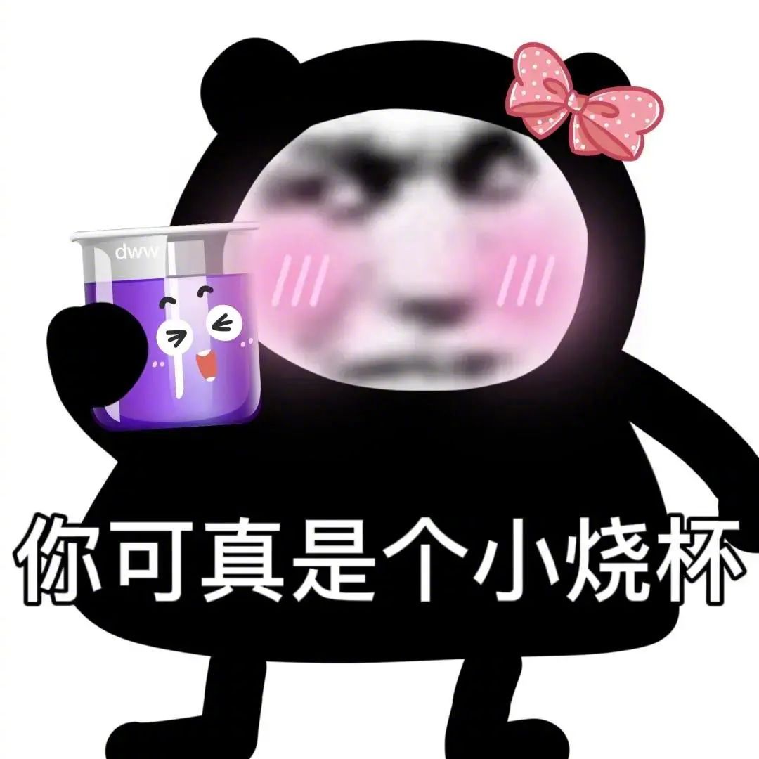 你可真是个小烧杯