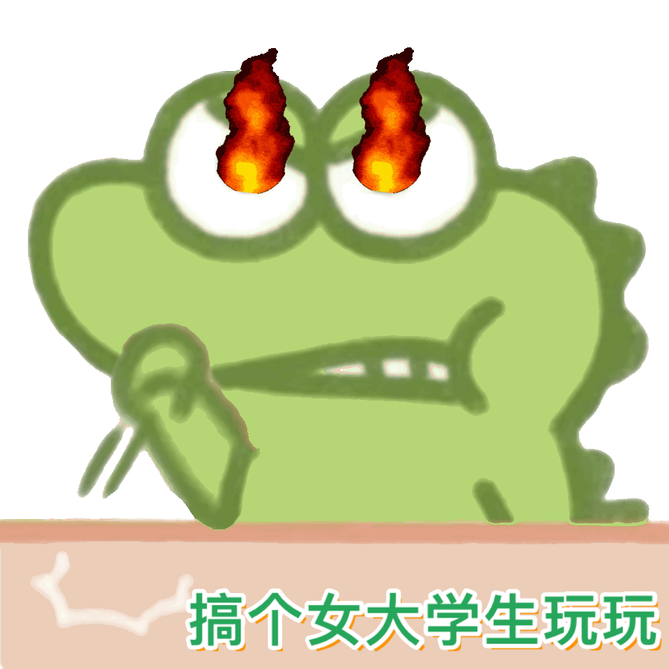 使点啥坏好捏？表情包