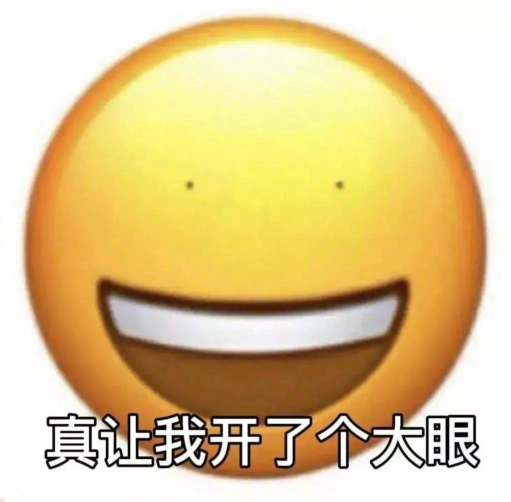 真让我开了个大眼表情包