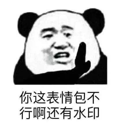 意思是没得谈咯？表情包