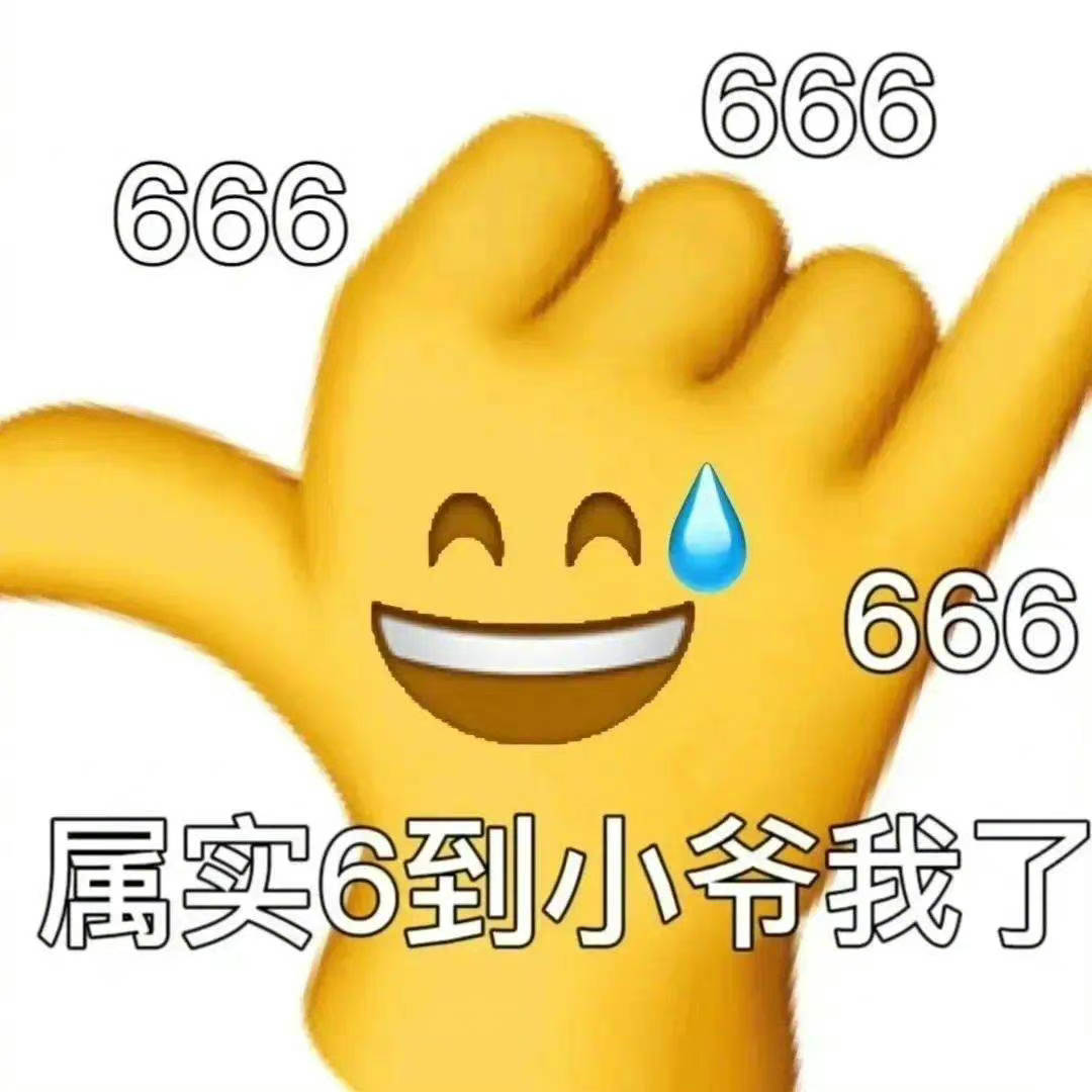 我就是那个大怨种