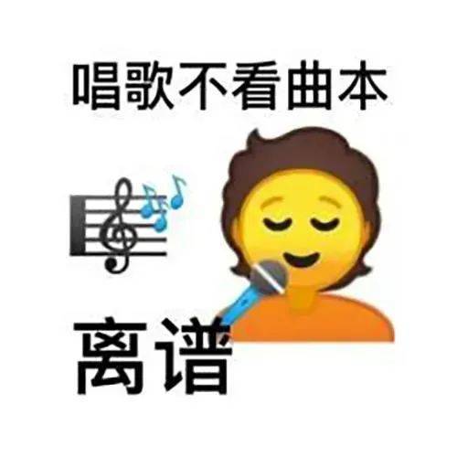 唱歌不看曲本 --离谱