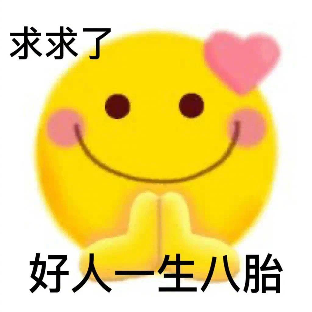 求求了 好人一生八胎表情包