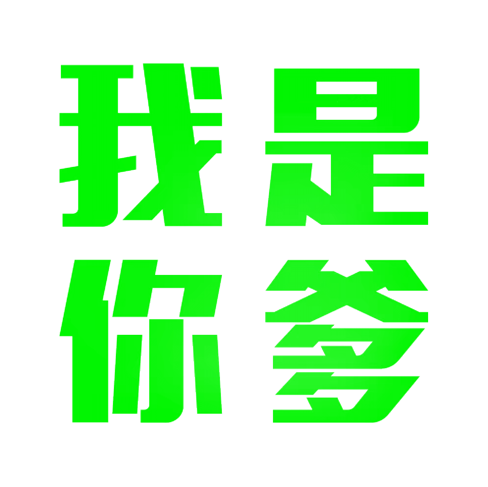 祝你永远单身表情包