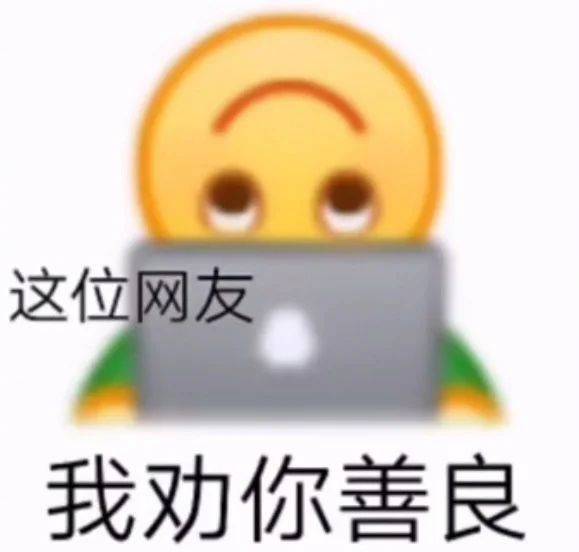 这位网友 我劝你善良表情包