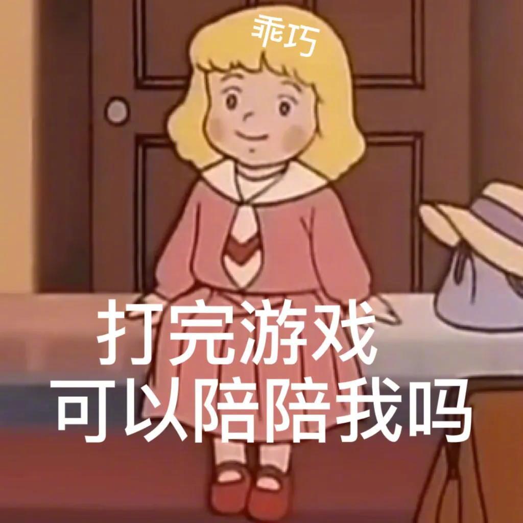 打完游戏 可以陪陪我吗表情包