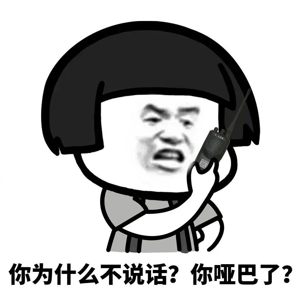 你为什么不说话了？你哑巴了？