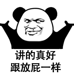 讲的真好  跟放屁一样