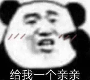 给我一个亲亲表情包