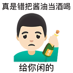 真是错把酱油当酒喝 给你闲的表情包