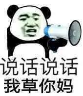 很好  我生气了表情包