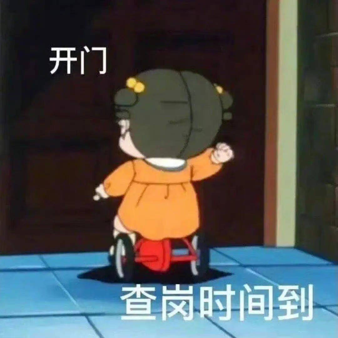 开门  查岗时间到