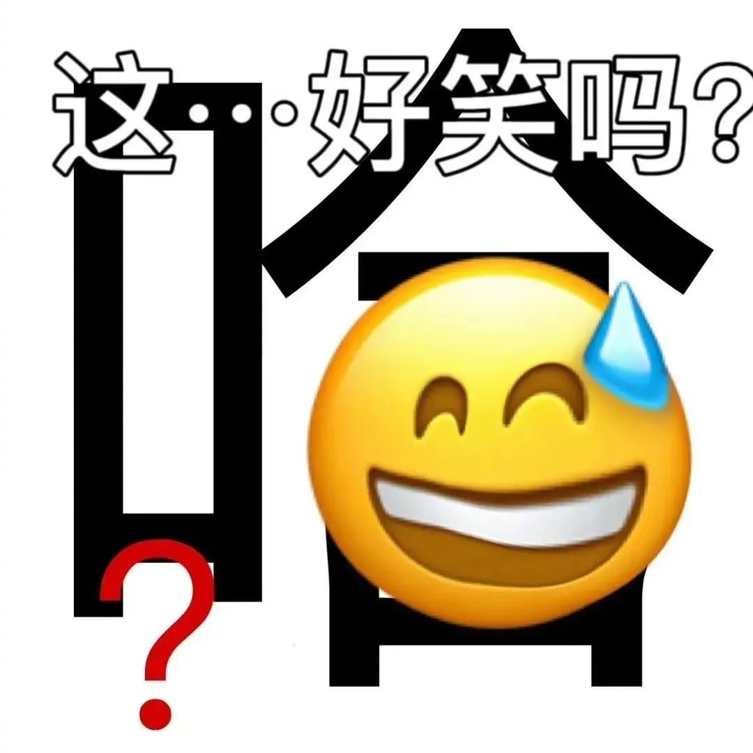 我可去你的吧表情包