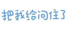 文字表情包 怎么敢的呀表情包