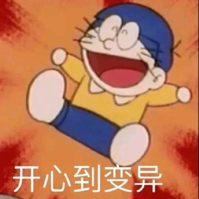 开心到变异表情包