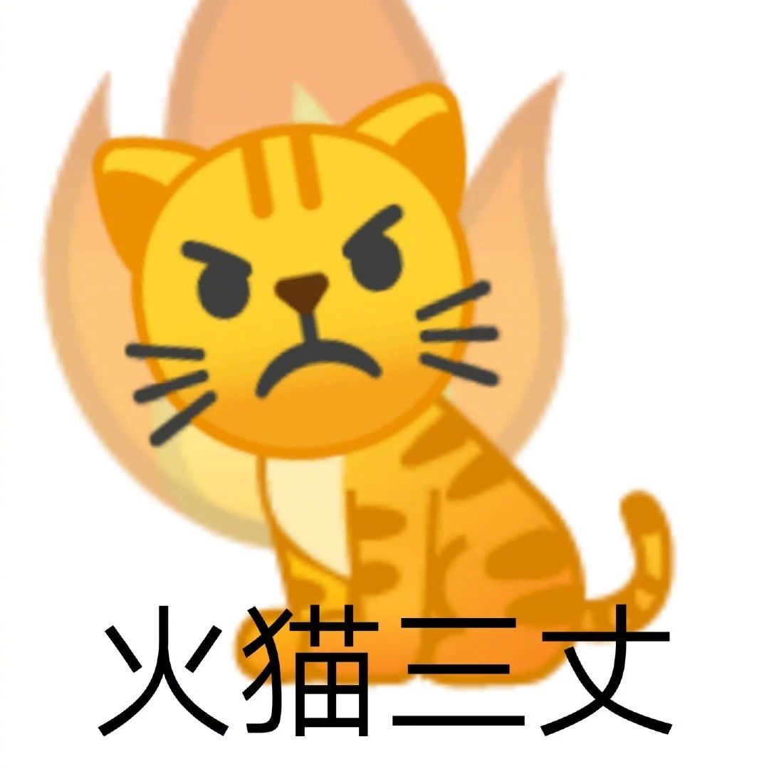 火猫三丈表情包