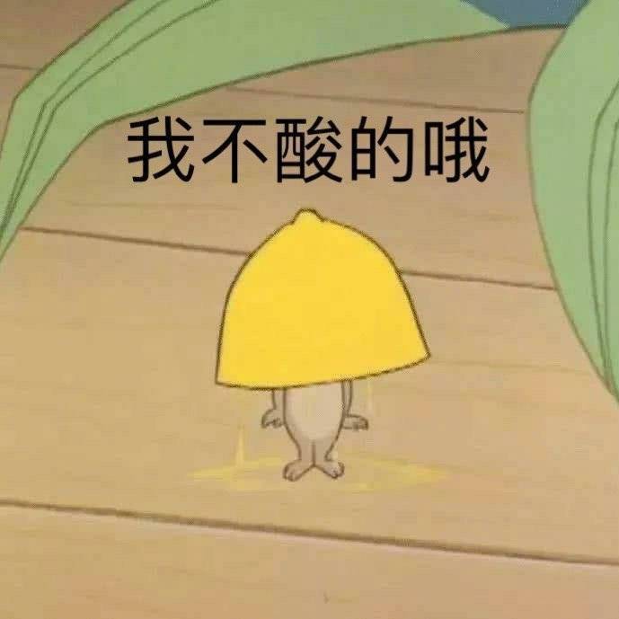 我不酸的哦表情包