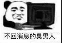 不回消息的臭男人表情包