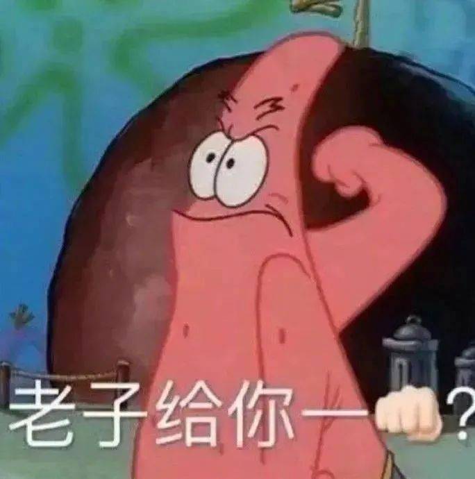 一看你就没憋什么好屁