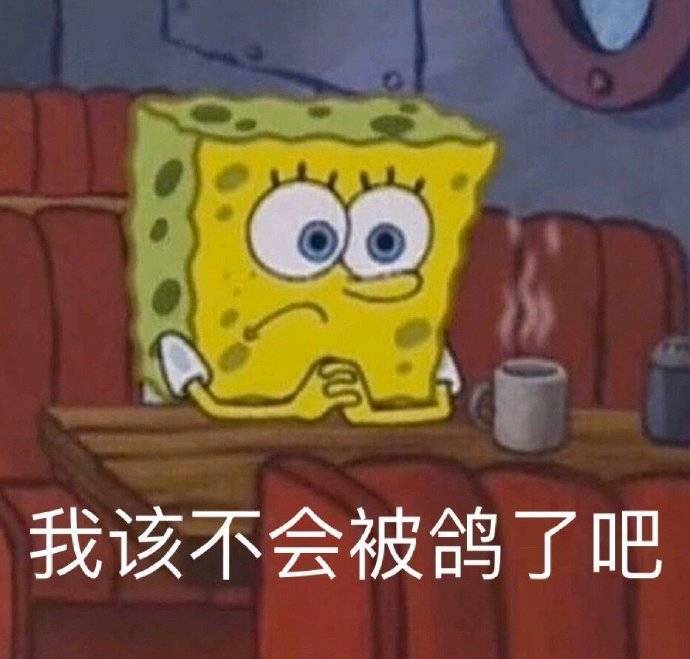 我该不会被鸽了吧表情包