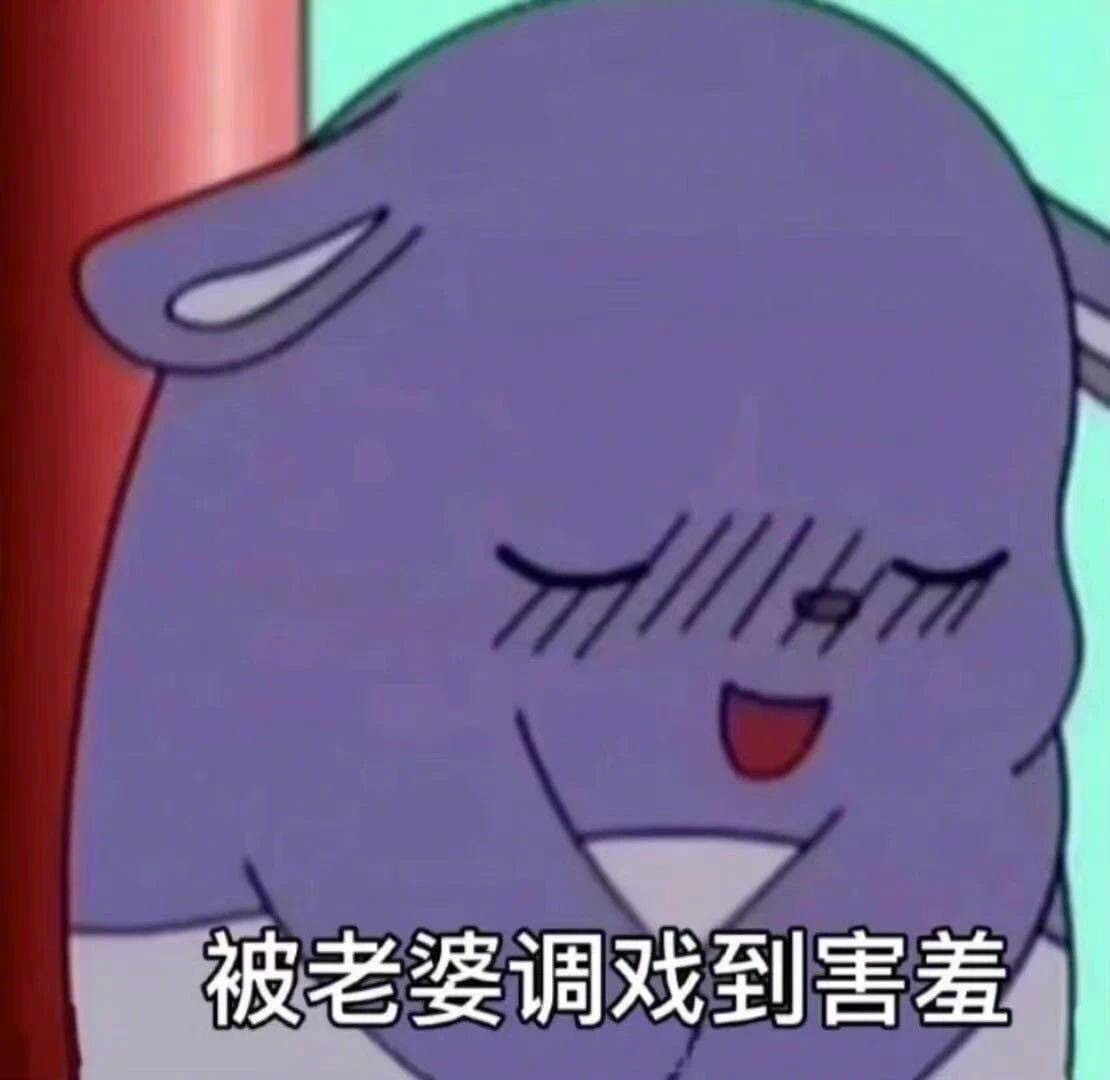 被老婆调戏到害羞表情包
