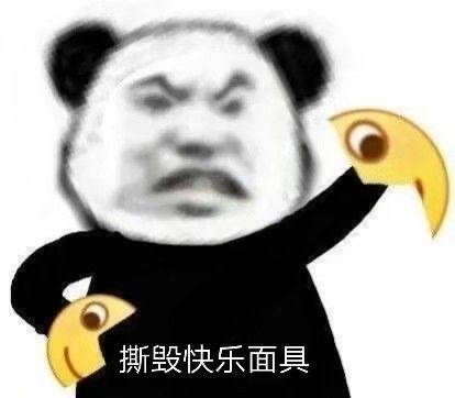 撕毁快乐面具表情包