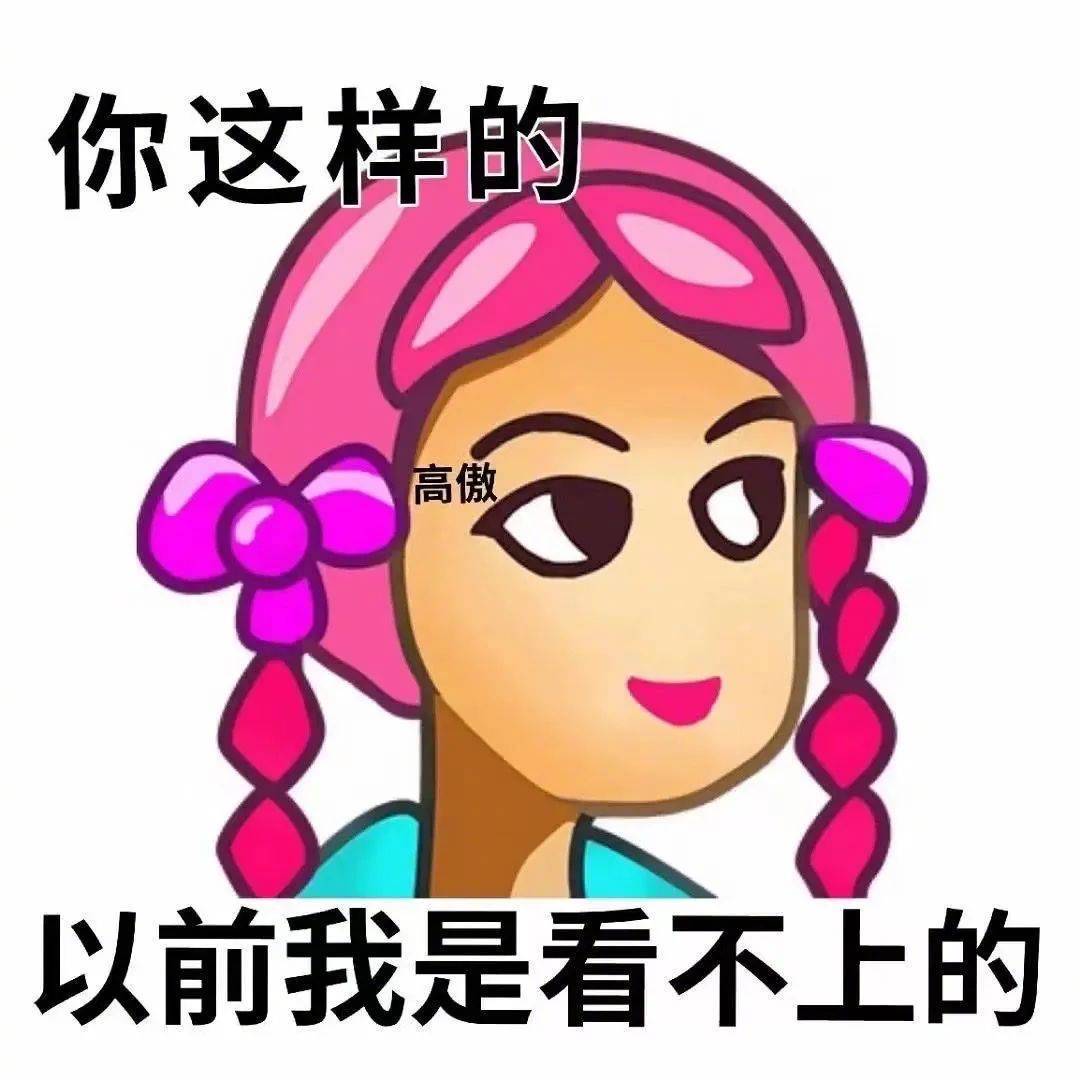 你这样的  以前我是看不上的表情包