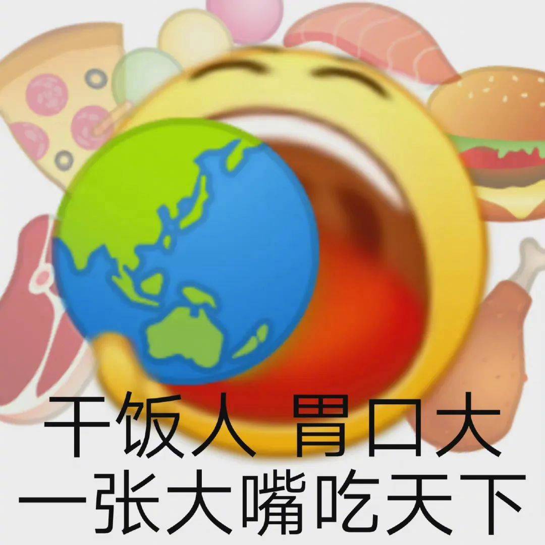 去干饭的路上  风都是甜的